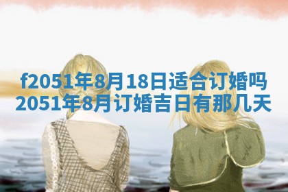 农历2025年六月初二黄历议亲适合吗,这天订婚合适吗
