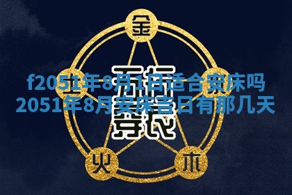 今天2025年6月28日结婚老黄历适宜吗,农历2025年六月初四结婚日子
