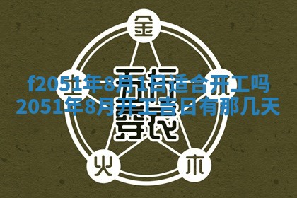 今天2025年6月28日结婚老黄历适宜吗,农历2025年六月初四结婚日子