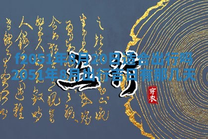 2026年3月份适合定婚的日子:订婚的吉日