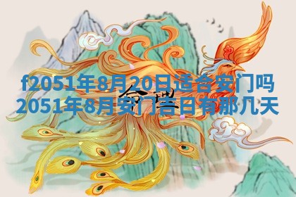 今天2025年6月28日结婚老黄历适宜吗,农历2025年六月初四结婚日子