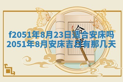 农历2025年六月初二黄历议亲适合吗,这天订婚合适吗