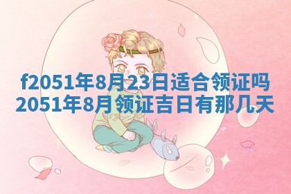 农历2025年六月初八黄历：今天适宜搬新家吗