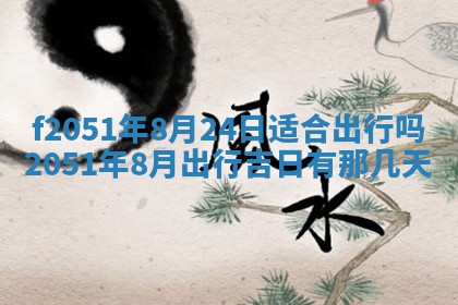 2026年3月份适合定婚的日子:订婚的吉日