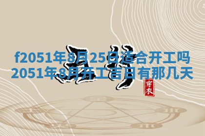 2026年3月份适合定婚的日子:订婚的吉日