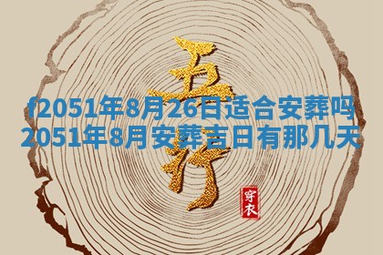 农历2025年六月初二黄历议亲适合吗,这天订婚合适吗