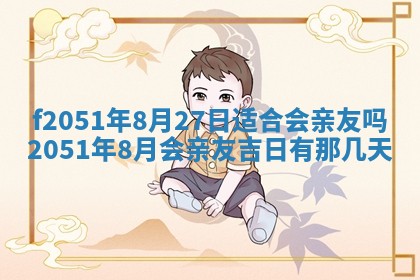 2026年3月份适合定婚的日子:订婚的吉日