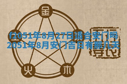 今天2025年6月28日结婚老黄历适宜吗,农历2025年六月初四结婚日子