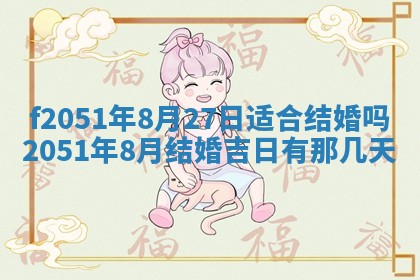 农历2025年六月初二黄历议亲适合吗,这天订婚合适吗