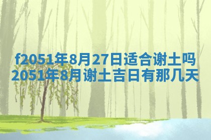 农历2025年六月初二黄历议亲适合吗,这天订婚合适吗