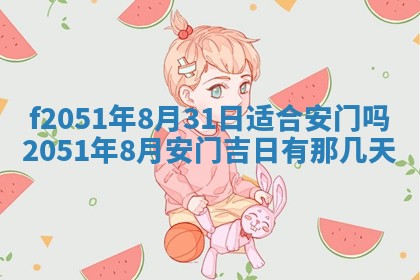 今日2025年7月11日万年历嫁娶吉日查询,嫁娶是好日子吗