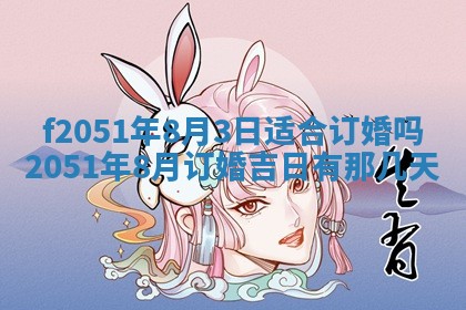 今天2025年6月28日结婚老黄历适宜吗,农历2025年六月初四结婚日子