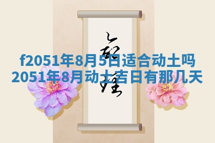 2026年3月份适合定婚的日子:订婚的吉日