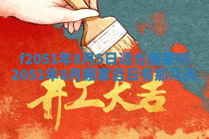 农历2025年六月初八黄历：今天适宜搬新家吗