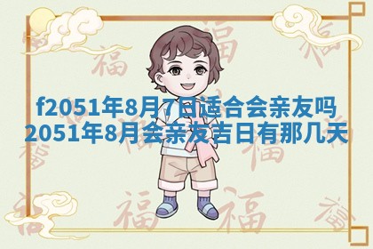 农历2025年六月初八黄历：今天适宜搬新家吗