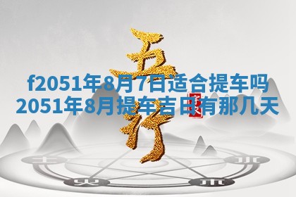 2026年3月份移徙黄历择吉丨哪几天适合搬家
