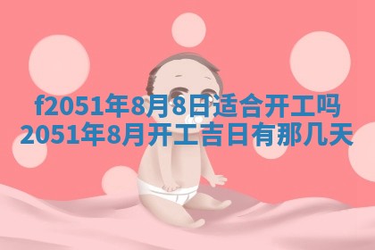 农历2025年六月初二黄历议亲适合吗,这天订婚合适吗