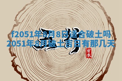 今天2025年6月28日结婚老黄历适宜吗,农历2025年六月初四结婚日子