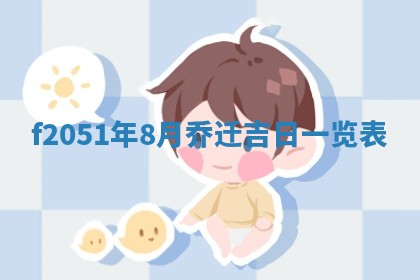 农历2025年六月初八黄历：今天适宜搬新家吗