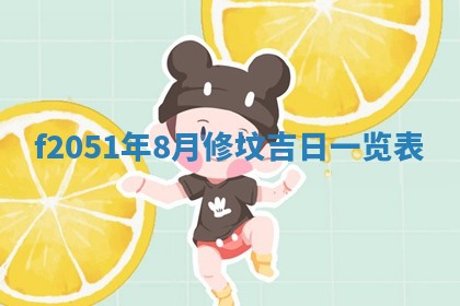 2026年3月份适合定婚的日子:订婚的吉日