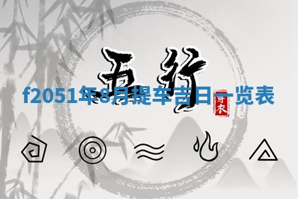 2026年3月份移徙黄历择吉丨哪几天适合搬家