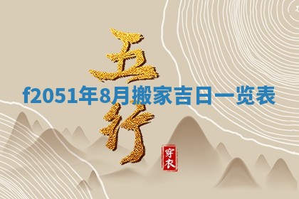 农历2025年六月初八黄历：今天适宜搬新家吗