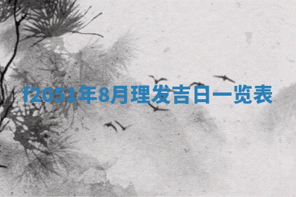 农历2025年六月初二黄历议亲适合吗,这天订婚合适吗