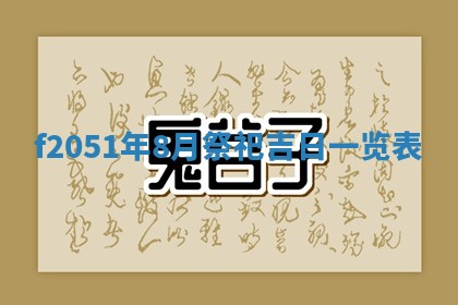 农历2025年六月初二黄历议亲适合吗,这天订婚合适吗