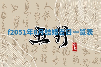 2026年3月份移徙黄历择吉丨哪几天适合搬家