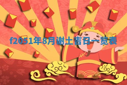 2026年3月份适合定婚的日子:订婚的吉日