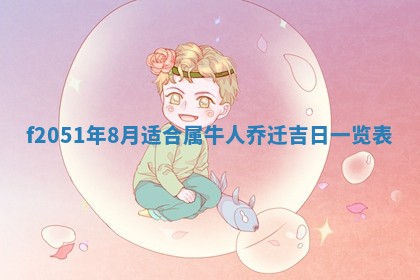 赖姓2026年02月07日出生的男孩子取什么名字好？八字五行取名分析