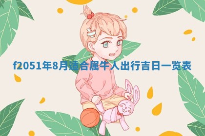 农历2025年六月初八黄历：今天适宜搬新家吗