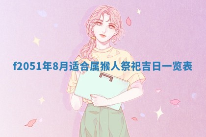 今天2025年6月28日结婚老黄历适宜吗,农历2025年六月初四结婚日子