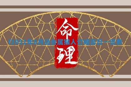 农历2025年六月初二黄历议亲适合吗,这天订婚合适吗