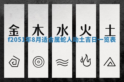 农历2025年六月初八黄历：今天适宜搬新家吗