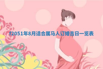 2026年3月份适合定婚的日子:订婚的吉日