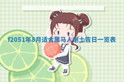 今天2025年6月28日结婚老黄历适宜吗,农历2025年六月初四结婚日子
