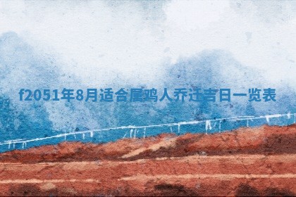 赖姓2026年02月07日出生的男孩子取什么名字好？八字五行取名分析