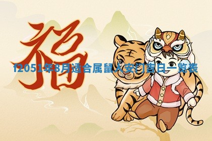 2026年3月份嫁娶黄历择吉