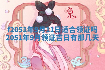 今天2025年6月28日结婚老黄历适宜吗,农历2025年六月初四结婚日子