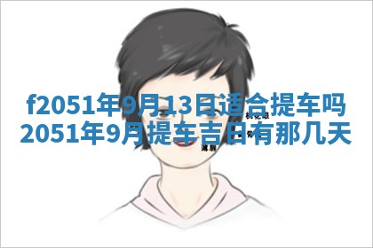 今天2025年6月28日结婚老黄历适宜吗,农历2025年六月初四结婚日子