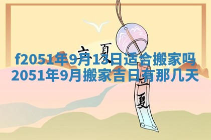 2026年3月份嫁娶黄历择吉