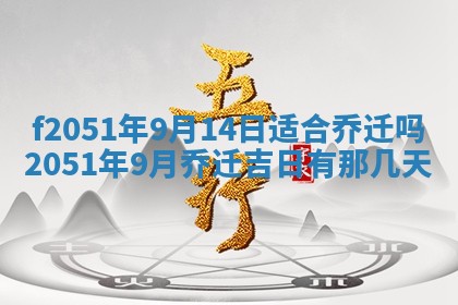 2026年3月份嫁娶黄历择吉