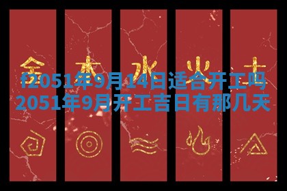 今天2025年6月28日结婚老黄历适宜吗,农历2025年六月初四结婚日子