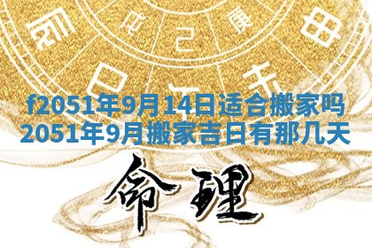 今天2025年6月28日结婚老黄历适宜吗,农历2025年六月初四结婚日子