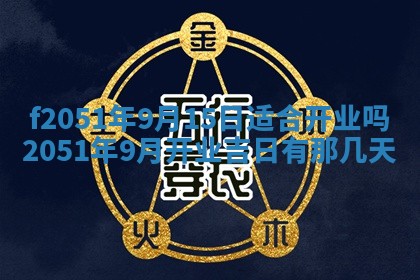 今天2025年6月28日结婚老黄历适宜吗,农历2025年六月初四结婚日子
