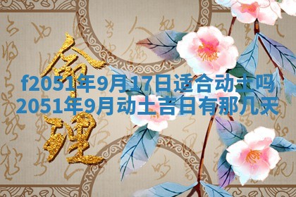 今天2025年6月28日结婚老黄历适宜吗,农历2025年六月初四结婚日子