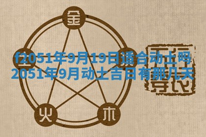 今天2025年6月28日结婚老黄历适宜吗,农历2025年六月初四结婚日子