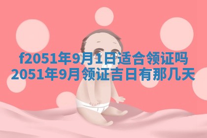 今天2025年6月28日结婚老黄历适宜吗,农历2025年六月初四结婚日子
