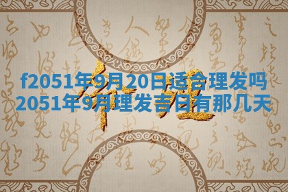 今天2025年6月28日结婚老黄历适宜吗,农历2025年六月初四结婚日子